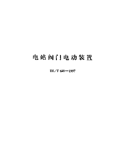 DLT 641-1997 电站阀门电动装置