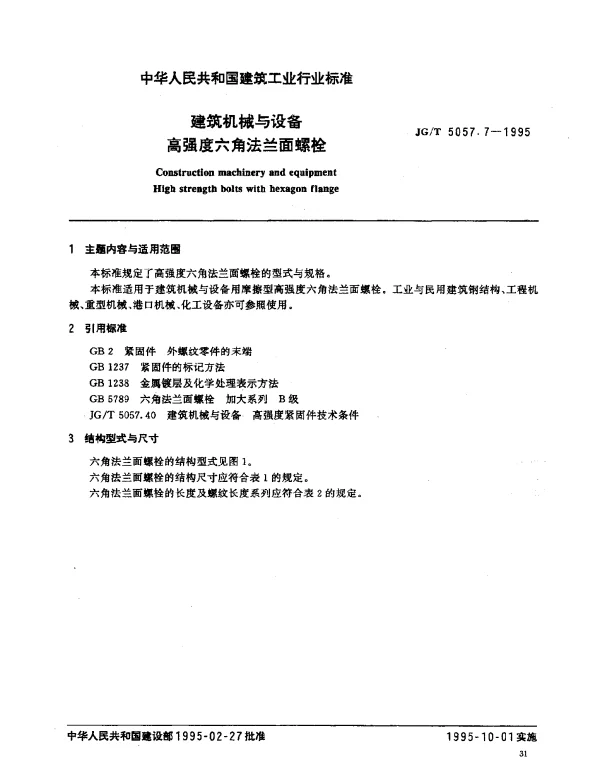 JGT 5057.7-1995 建筑机械与设备.高强度六角法兰面螺栓