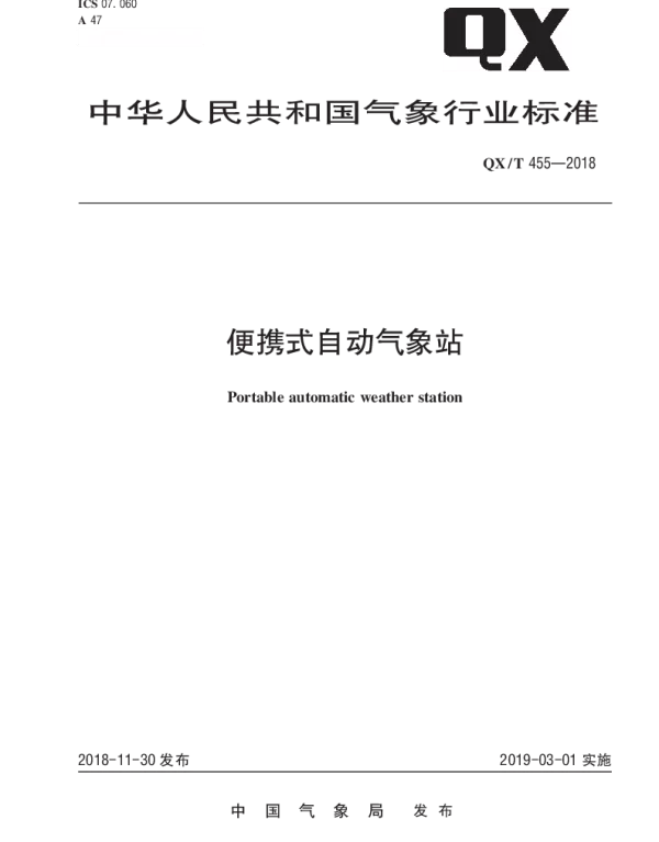 QXT 455-2018 便携式自动气象站