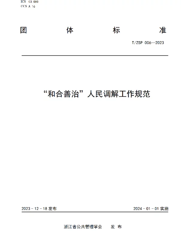 TZSP 006-2023 “和合善治”人民调解工作规范