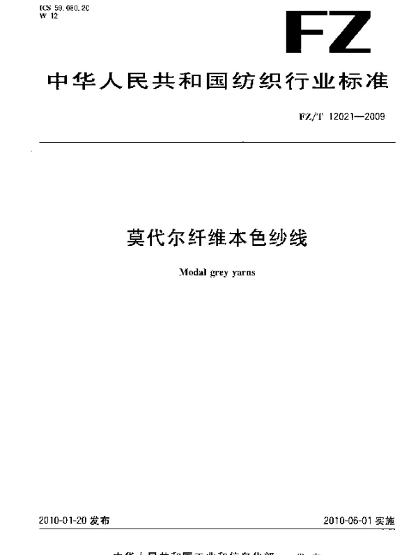FZT 12021-2009 莫代尔纤维本色纱线