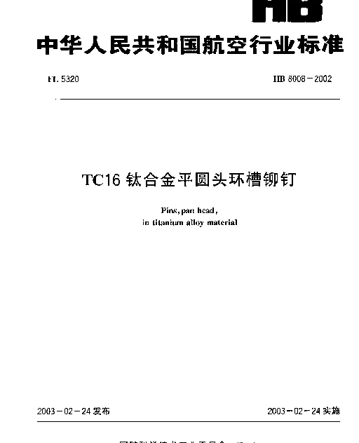 HB 8008-2002 TC16钛合金平圆头环槽铆钉