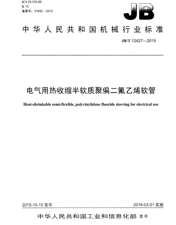 JBT 12427-2015电气用热收缩半软质聚偏二氟乙烯软管