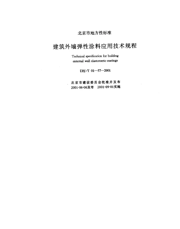 DBJT 01-57-2001 建筑外墙弹性涂料应用技术规程