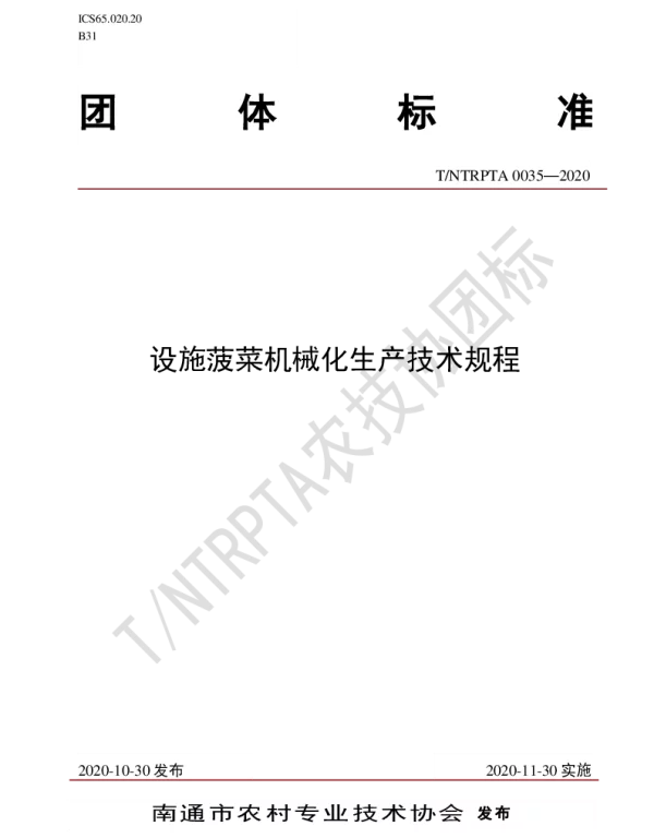 TNTRPTA 0035-2020 设施菠菜机械化生产技术规程