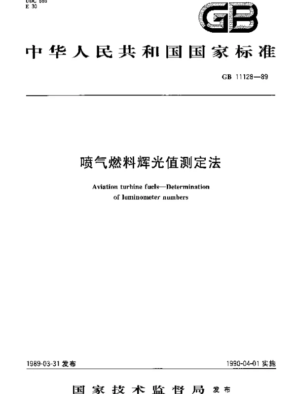 GB 11128-1989 喷气燃料辉光值测定法