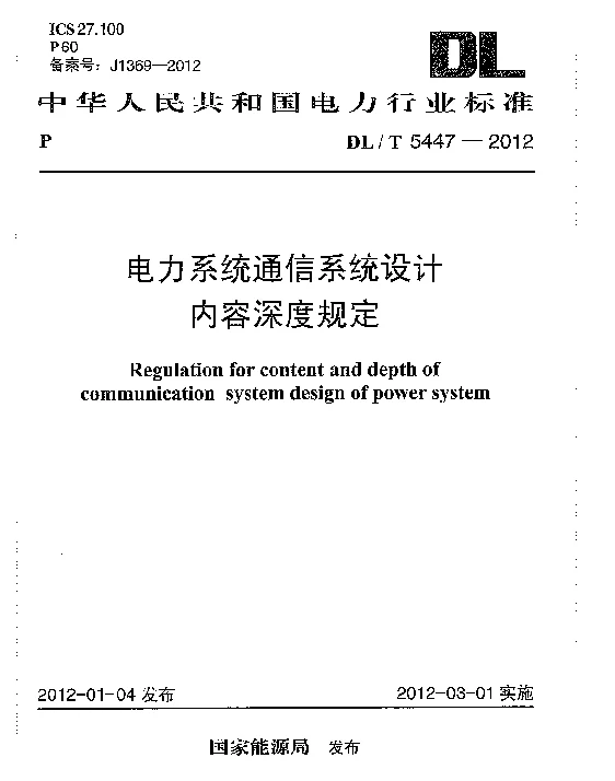 DLT 5447-2012 电力系统通信系统设计内容深度规定