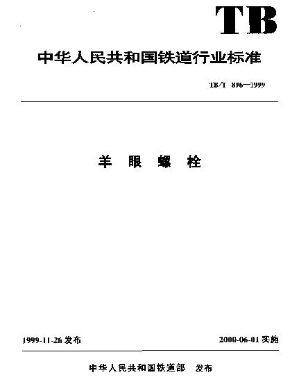 TBT 896-1999 羊眼螺栓