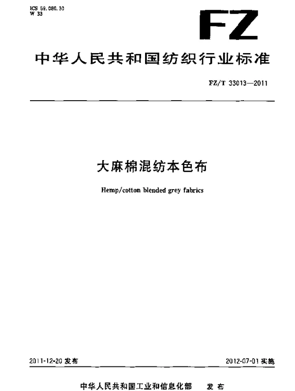 FZT 33013-2011 大麻棉混纺本色布