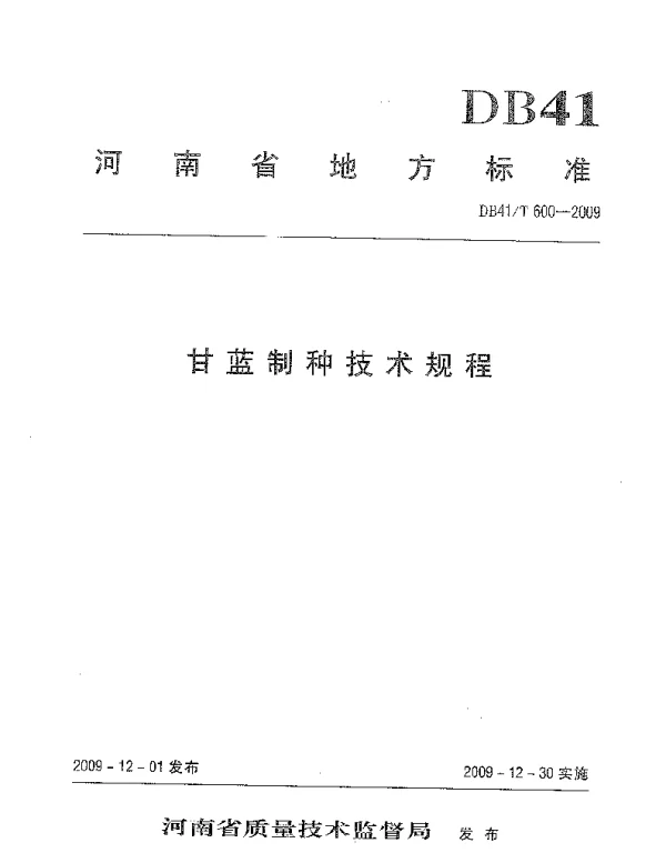 DB41T 600-2009 甘蓝制种技术规程