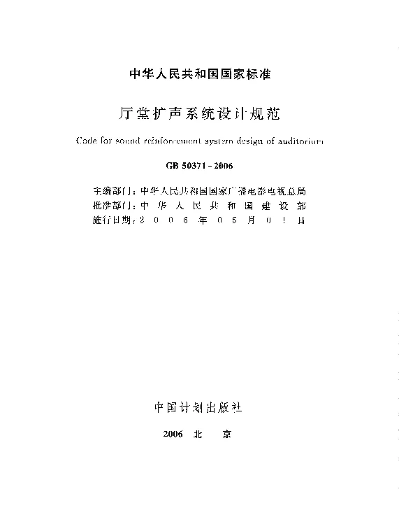 GB50371-2006厅堂扩声系统设计规范