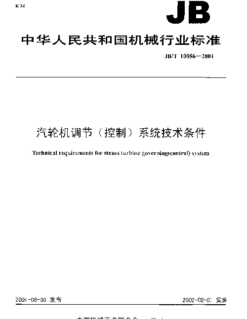 JBT 10086-2001 汽轮机调节（控制）系统技术条件