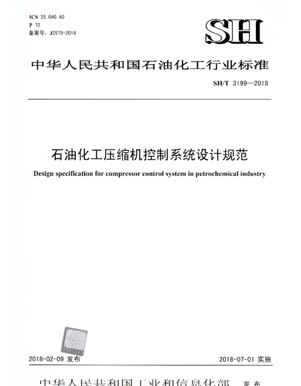 SHT 3199-2018 石油化工压缩机控制系统设计规范
