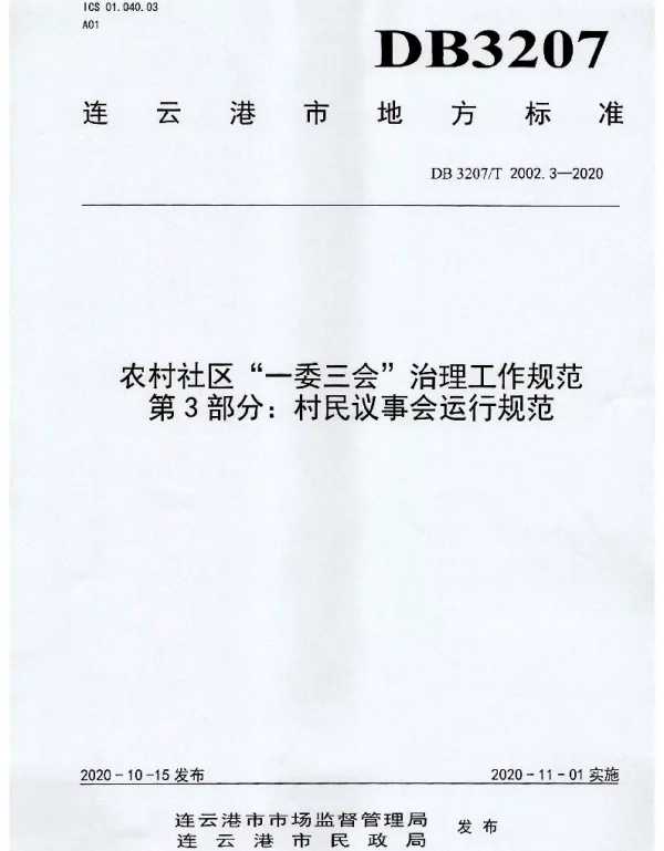 DB3207T 2002.3-2020 农村社区“一委三会”治理工作规范 第3部分：村民议事会运行规范
