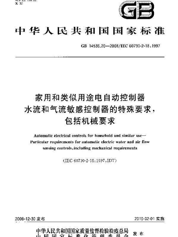 GB 14536.20-2008 家用和类似用途电自动控制器 水流和气流敏感控制器的特殊要求,包括机械要求