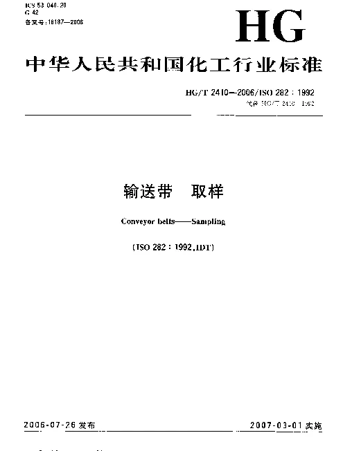 HGT 2410-2006 输送带 取样