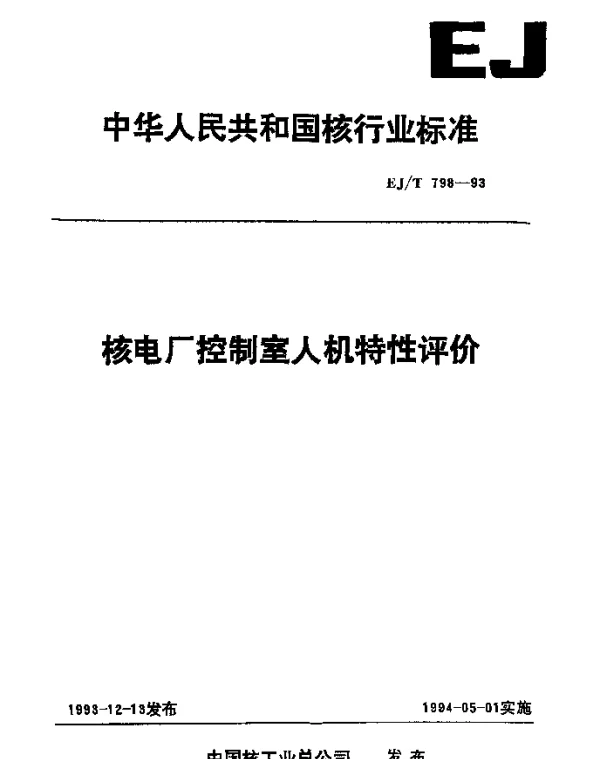 EJT 798-1993 核电厂控制室人机特性评价