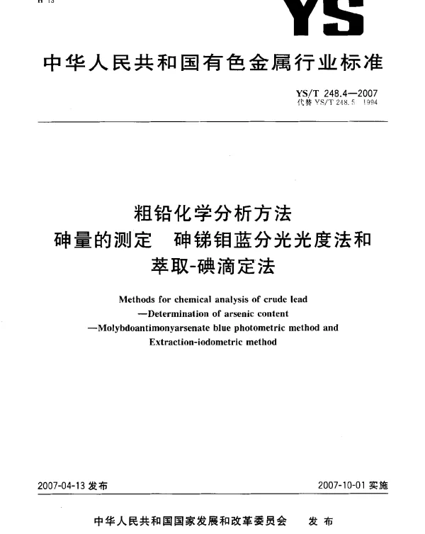 YST 248.4-2007 粗铅化学分析方法 砷量的测定 砷锑钼蓝分光光度法和萃取-碘滴定法