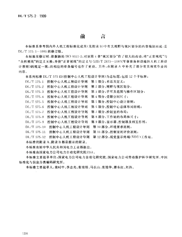 DLT 575.2-1999 控制中心人机工程设计导则.第2部分：视野与视区划分