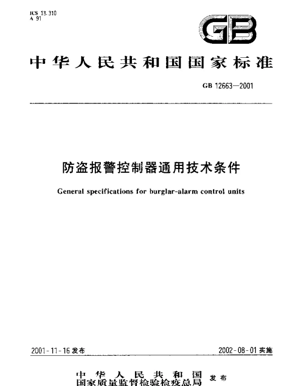 GB 12663-2001 防盗报警控制器通用技术条件