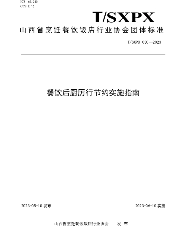 TSXPX 030-2023 餐饮后厨厉行节约实施指南