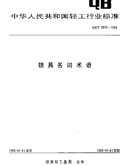 QBT 3835-1999 锁具名词术语