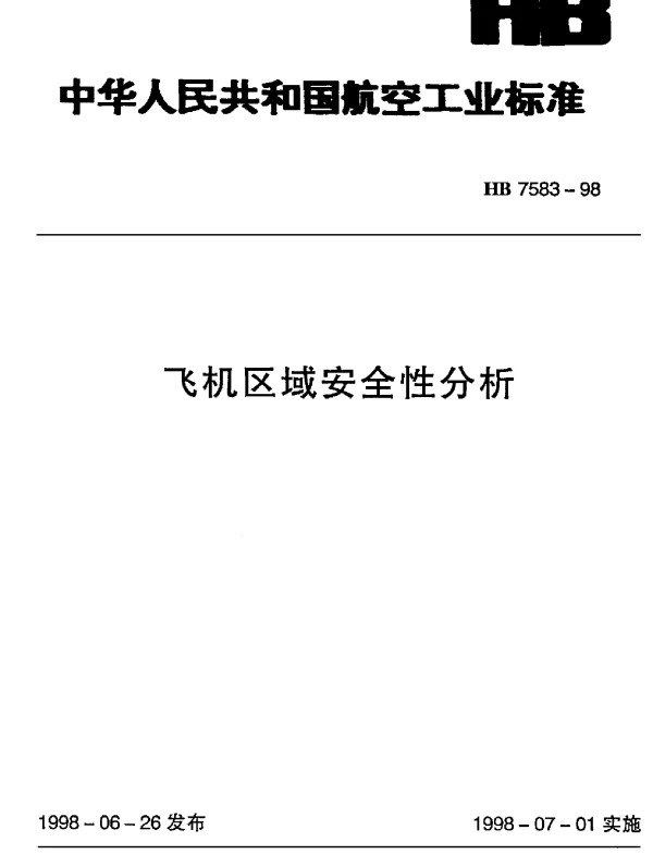 HB 7583-1998 飞机区域安全性分析