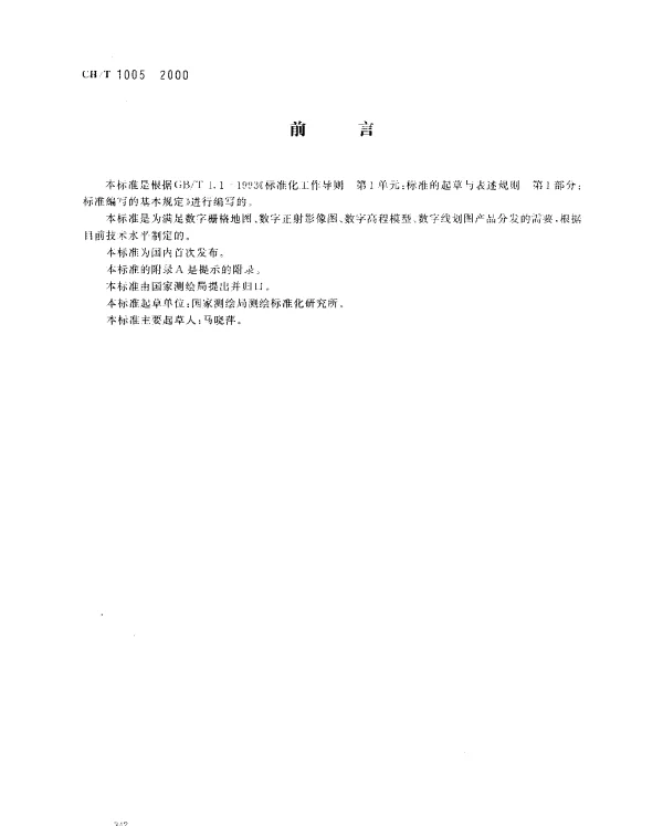 CHT 1005-2000 基础地理信息数字产品.数据文件命名规则