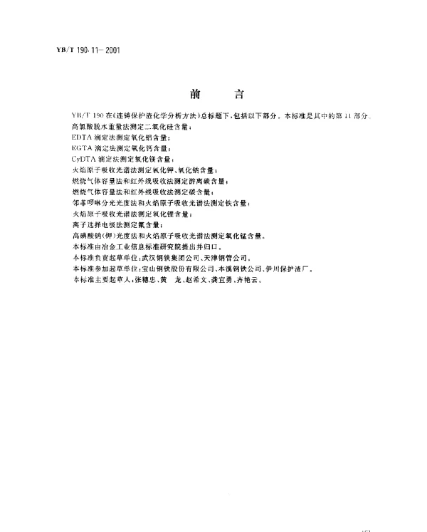 YBT 190.11-2001 连铸保护渣化学分析方法 高碘酸钠(钾)光度法和火焰原子吸收光谱法测定氧化锰含量