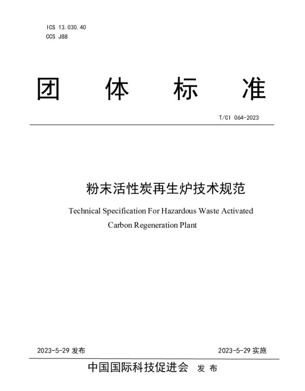 TCI 064-2023 粉末活性炭再生炉技术规范