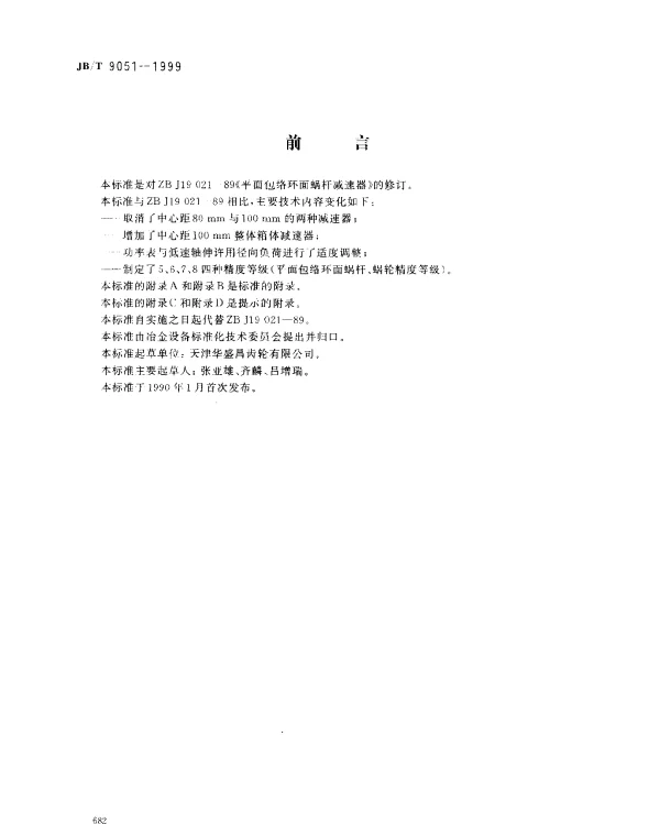 JBT 9051-1999 平面包络环面蜗杆减速器