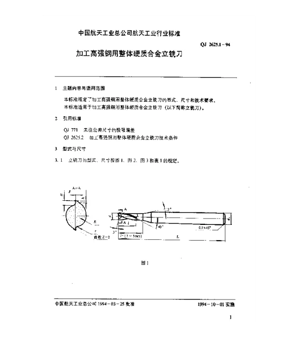 QJ 2625.1-1994 加工高强钢用整体硬质合金立铣刀