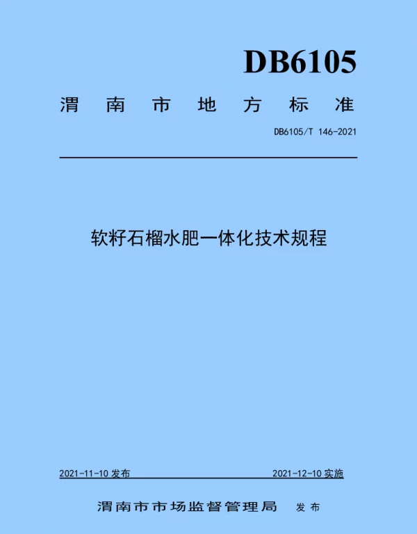 DB6105T 146-2021 软籽石榴水肥一体化技术规程