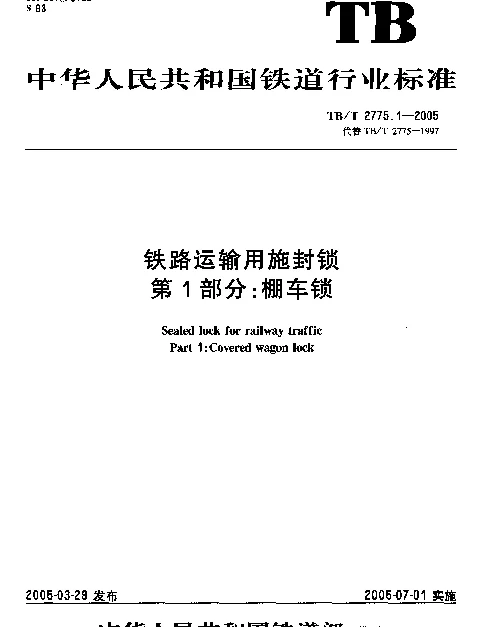 TBT 2775.1-2005 铁路运输用施封锁.第1部分：棚车锁
