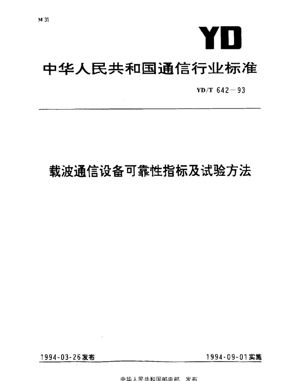 YDT 642-1993 载波通信设备可靠性指标及试验方法