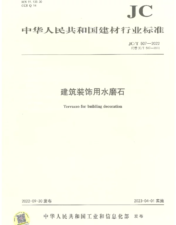 JCT 507-2022 建筑装饰用水磨石