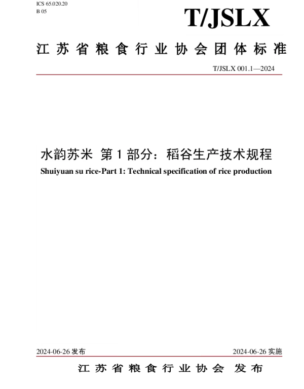 TJSLX 001.1-2024 水韵苏米 第 1 部分：稻谷生产技术规程