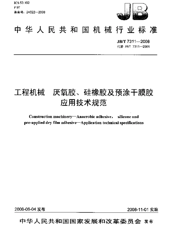JBT 7311-2008 工程机械.厌氧胶、硅橡胶及预涂干膜胶.应用技术规范