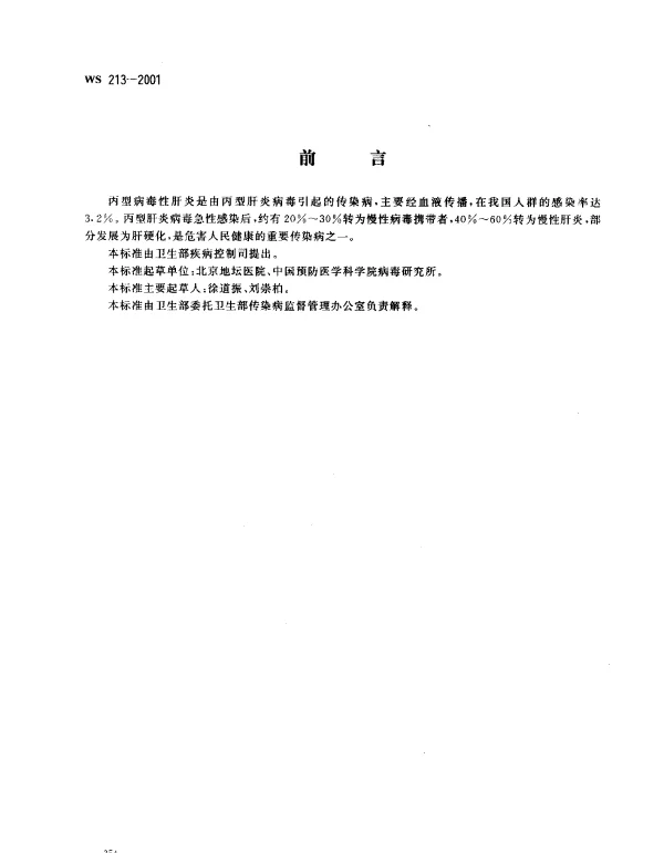 WS 213-2001 丙型病毒性肝炎诊断标准及处理原则
