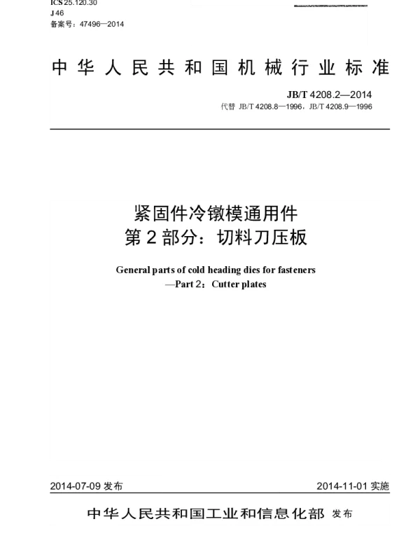 JBT 4208.2-2014 紧固件冷镦模通用件 第2部分：切料刀压板