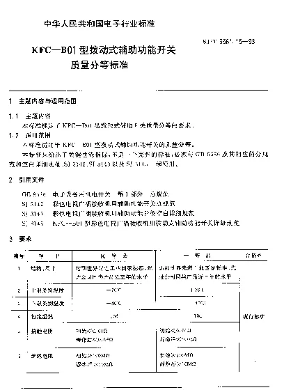 SJT 9561.15-1993 KFC-B01型拨动式辅助功能开关质量分等标准