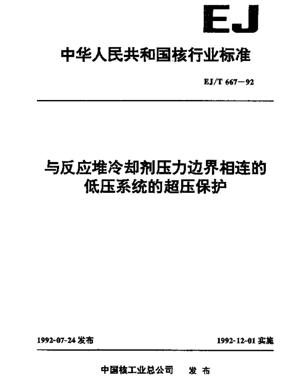 EJT 667-1992 与反应堆冷却剂压力边界相连的低压系统的超压保护
