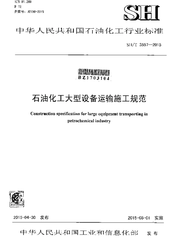 SHT 3557-2015 石油化工大型设备运输施工规范
