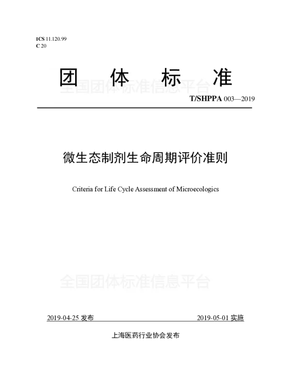 TSHPPA 003-2019 微生态制剂生命周期评价准则