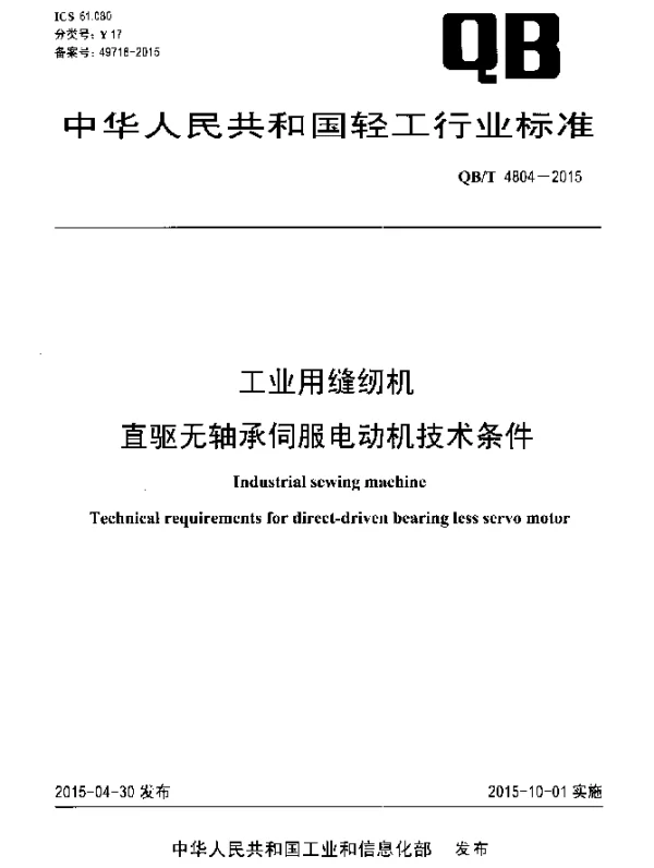 QBT 4804-2015 工业用缝纫机 直驱无轴承伺服电动机技术条件