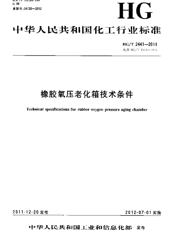 HGT 2441-2011 橡胶氧压老化箱技术条件