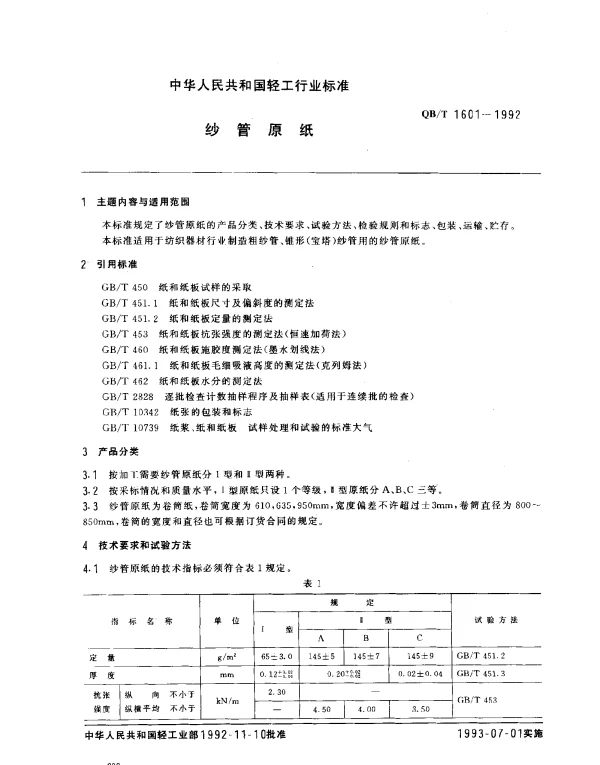 QBT 1601-1992 纱管原纸