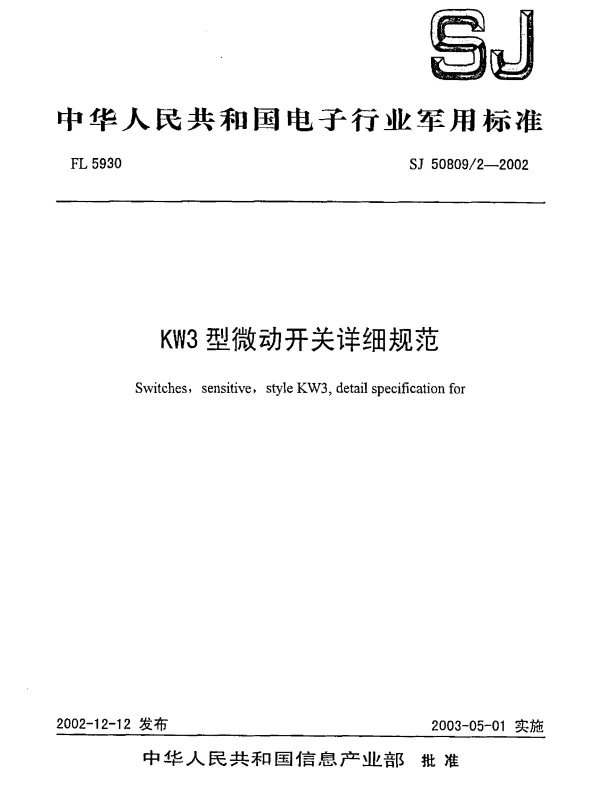SJ 508092-2002 KW3型微动开关详细规范