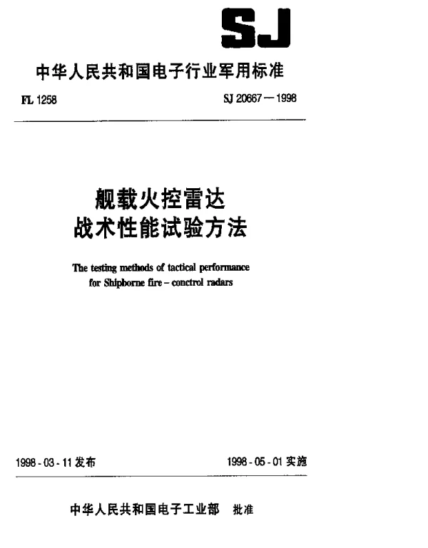 SJ 20667-1998 舰载火控雷达战术性能试验方法