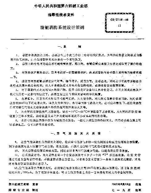 CBZ 176-1980 潜艇消防系统设计规则